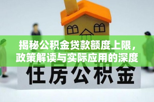 永年揭秘公积金贷款额度上限，政策解读与实际应用的深度分析