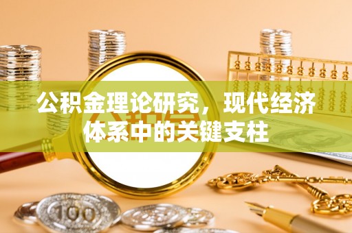 永年公积金理论研究，现代经济体系中的关键支柱