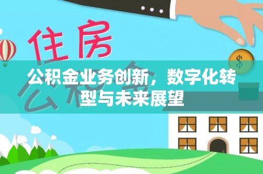 永年公积金业务创新，数字化转型与未来展望