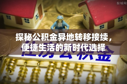 永年探秘公积金异地转移接续，便捷生活的新时代选择