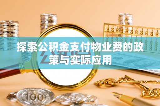 永年探索公积金支付物业费的政策与实际应用