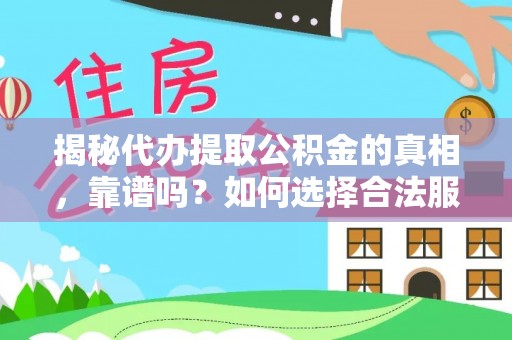 永年揭秘代办提取公积金的真相，靠谱吗？如何选择合法服务？
