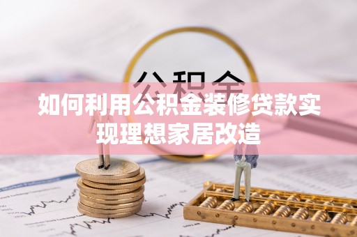永年如何利用公积金装修贷款实现理想家居改造