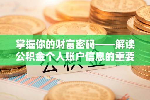 永年掌握你的财富密码——解读公积金个人账户信息的重要性
