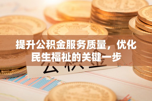 永年提升公积金服务质量，优化民生福祉的关键一步