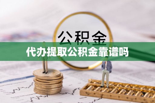 永年代办提取公积金靠谱吗