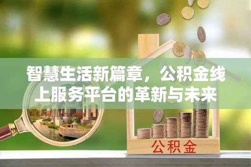 永年智慧生活新篇章，公积金线上服务平台的革新与未来