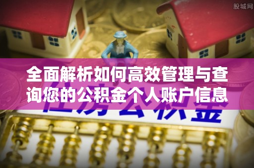 永年全面解析如何高效管理与查询您的公积金个人账户信息
