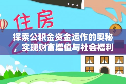 永年探索公积金资金运作的奥秘，实现财富增值与社会福利双赢