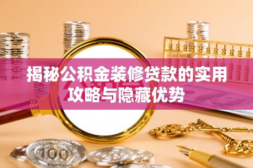 永年揭秘公积金装修贷款的实用攻略与隐藏优势