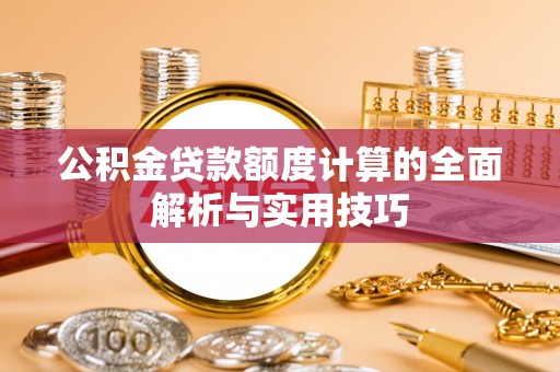 永年公积金贷款额度计算的全面解析与实用技巧