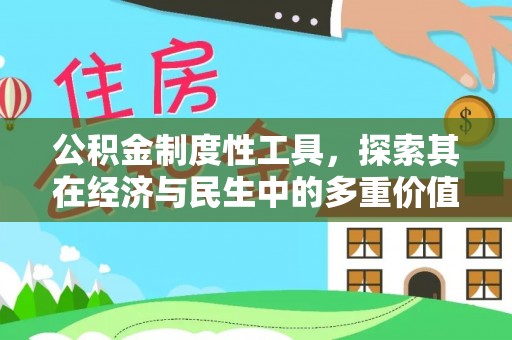 永年公积金制度性工具，探索其在经济与民生中的多重价值