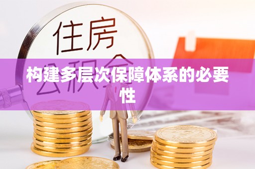 永年构建多层次保障体系的必要性