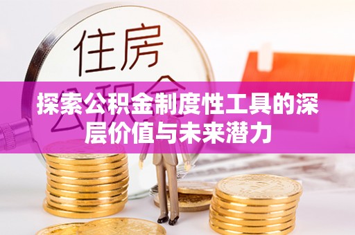 永年探索公积金制度性工具的深层价值与未来潜力