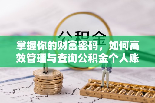 永年掌握你的财富密码，如何高效管理与查询公积金个人账户信息