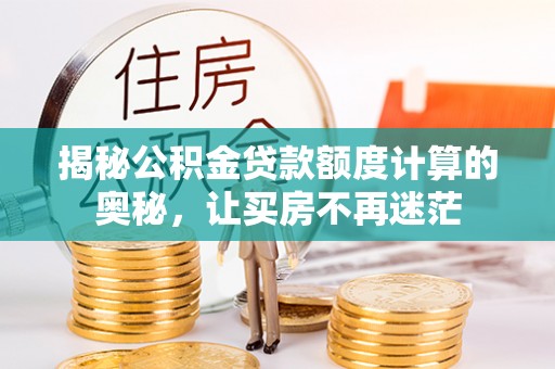 永年揭秘公积金贷款额度计算的奥秘，让买房不再迷茫