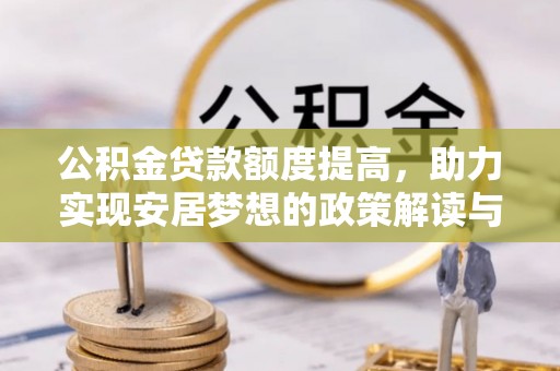 永年公积金贷款额度提高，助力实现安居梦想的政策解读与未来展望