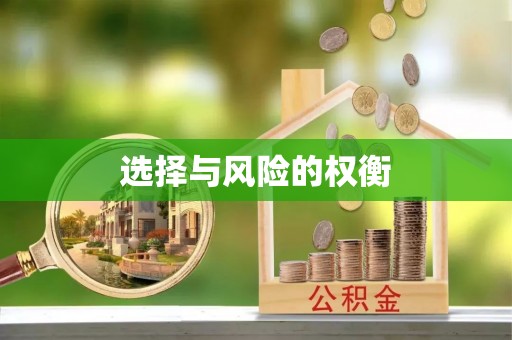 永年选择与风险的权衡