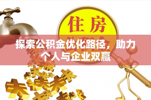 永年探索公积金优化路径，助力个人与企业双赢