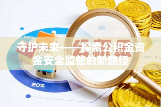 永年守护未来——探索公积金资金安全监管的新路径