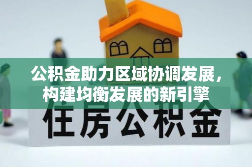 永年公积金助力区域协调发展，构建均衡发展的新引擎