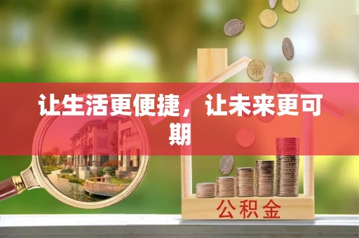 永年让生活更便捷，让未来更可期