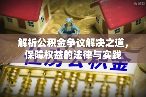 永年解析公积金争议解决之道，保障权益的法律与实践