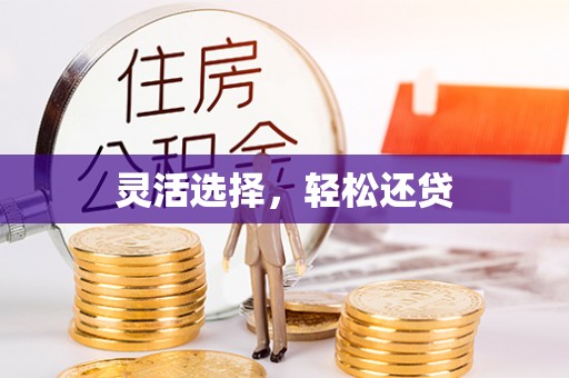 永年灵活选择，轻松还贷