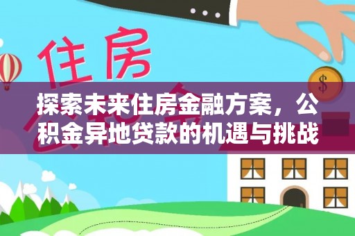 永年探索未来住房金融方案，公积金异地贷款的机遇与挑战