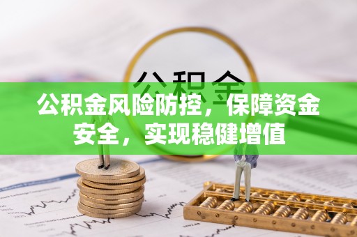 永年公积金风险防控，保障资金安全，实现稳健增值