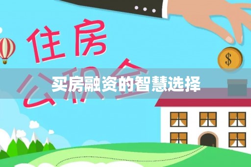 永年买房融资的智慧选择