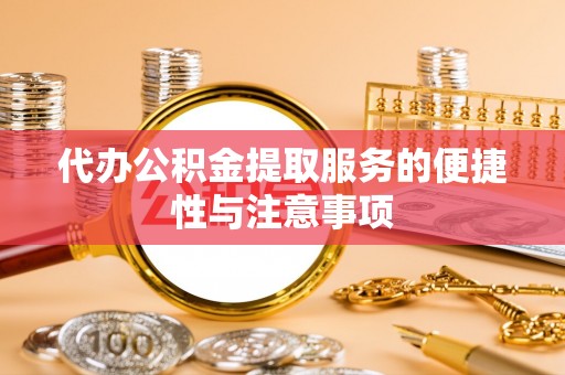 永年代办公积金提取服务的便捷性与注意事项