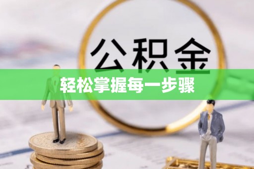 永年轻松掌握每一步骤