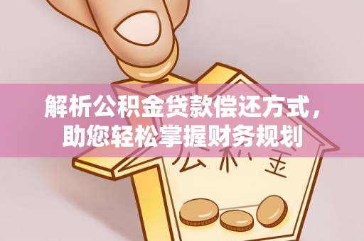 永年解析公积金贷款偿还方式，助您轻松掌握财务规划