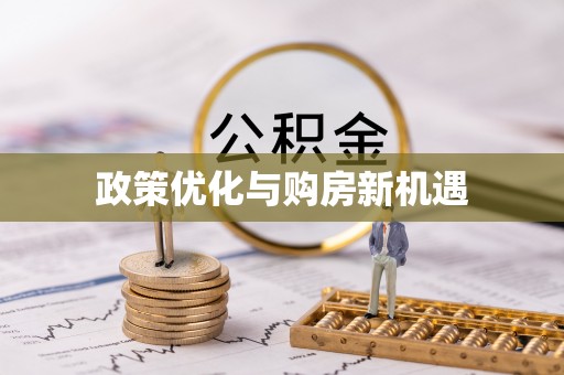 永年政策优化与购房新机遇