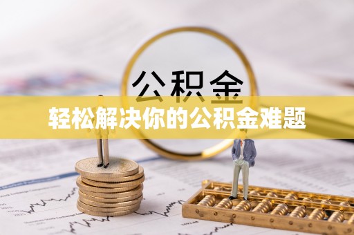 永年轻松解决你的公积金难题