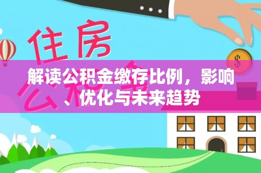 永年解读公积金缴存比例，影响、优化与未来趋势