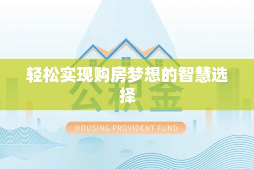 永年轻松实现购房梦想的智慧选择