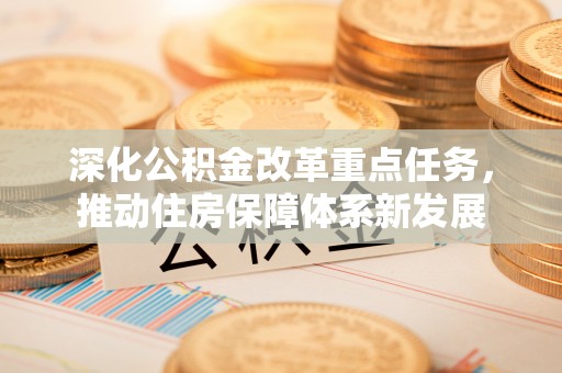 永年深化公积金改革重点任务，推动住房保障体系新发展