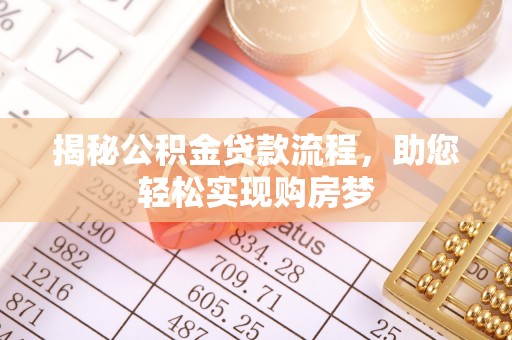 永年揭秘公积金贷款流程，助您轻松实现购房梦