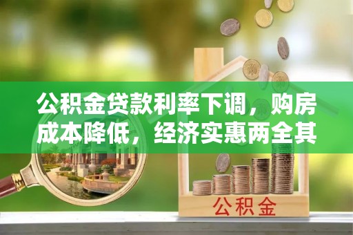 永年公积金贷款利率下调，购房成本降低，经济实惠两全其美