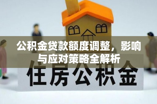 永年公积金贷款额度调整，影响与应对策略全解析