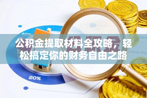 永年公积金提取材料全攻略，轻松搞定你的财务自由之路