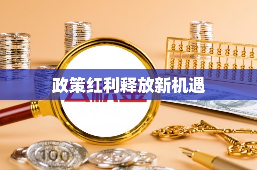永年政策红利释放新机遇
