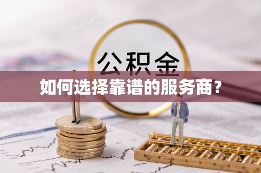 永年如何选择靠谱的服务商？