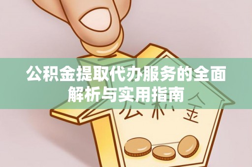 永年公积金提取代办服务的全面解析与实用指南
