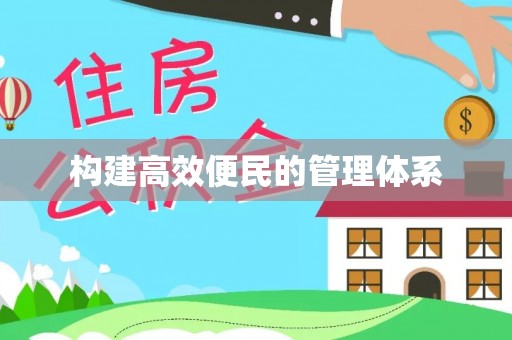 永年构建高效便民的管理体系