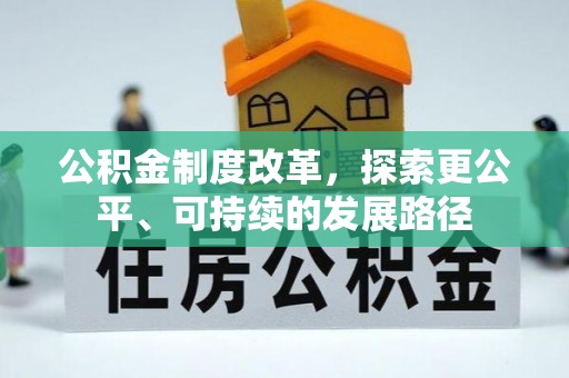 永年公积金制度改革，探索更公平、可持续的发展路径