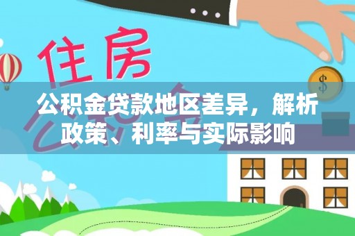永年公积金贷款地区差异，解析政策、利率与实际影响
