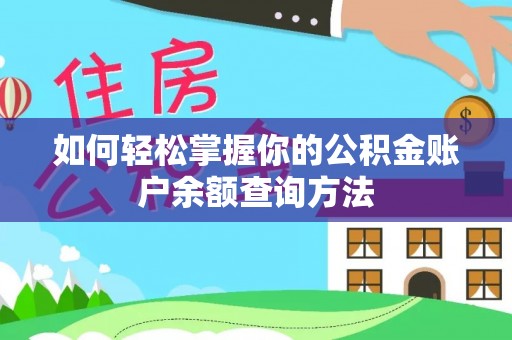 永年如何轻松掌握你的公积金账户余额查询方法